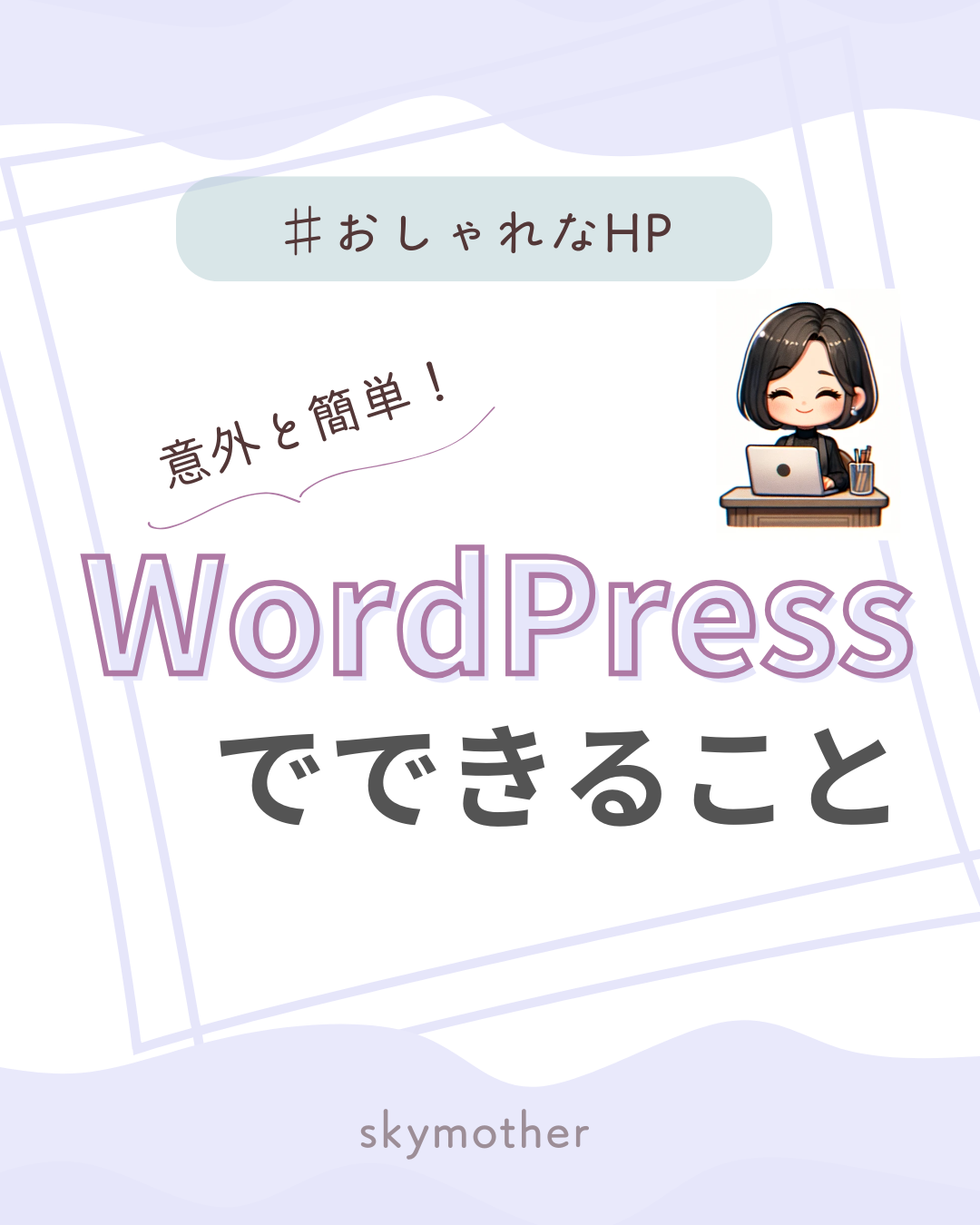 WordPressでできること