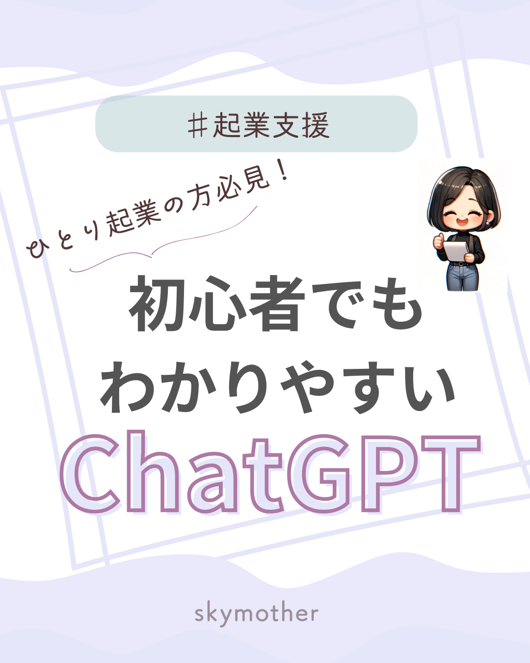 ChatGPT初心者