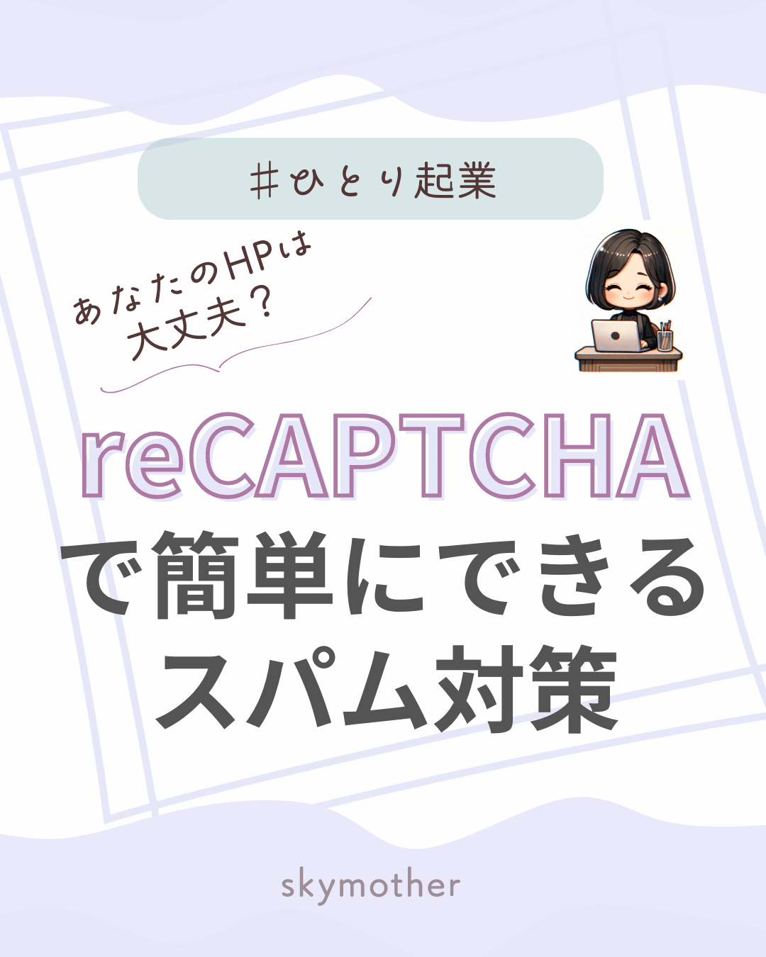 reCAPTCHA（リキャプチャ）