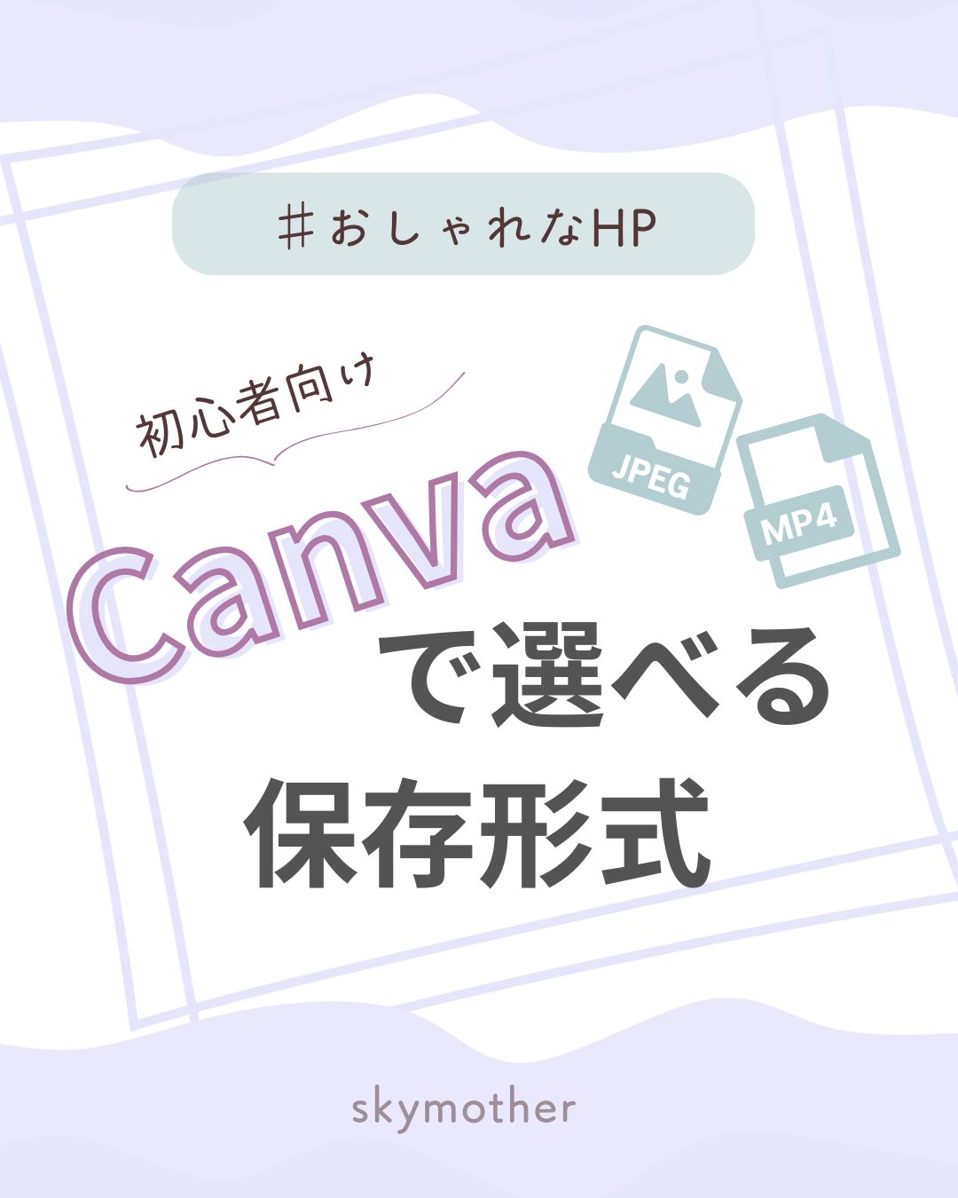 【初心者向け】Canvaで選べる保存形式を徹底解説